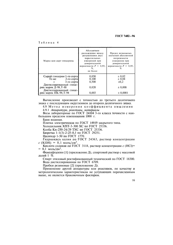 ГОСТ 7482-96