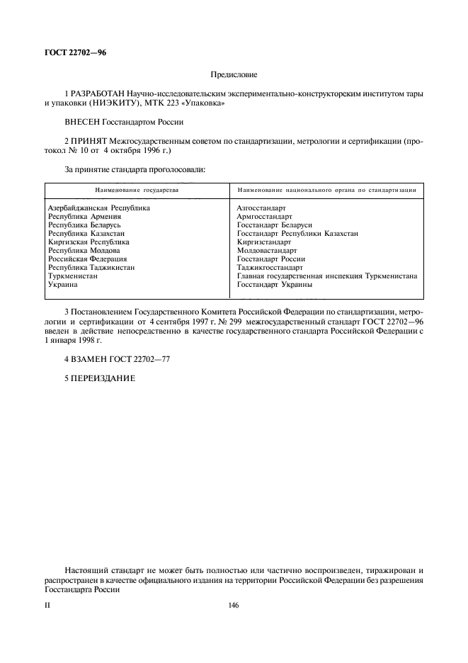 ГОСТ 22702-96