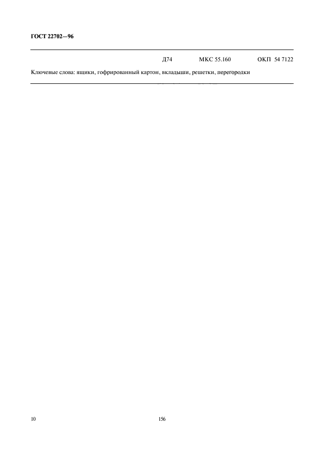 ГОСТ 22702-96