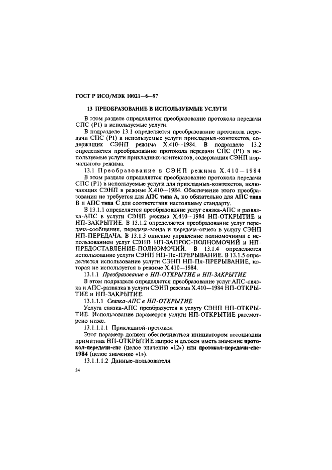 ГОСТ Р ИСО/МЭК 10021-6-97