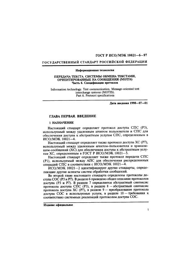 ГОСТ Р ИСО/МЭК 10021-6-97