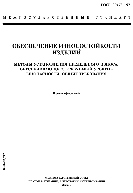 ГОСТ 30479-97