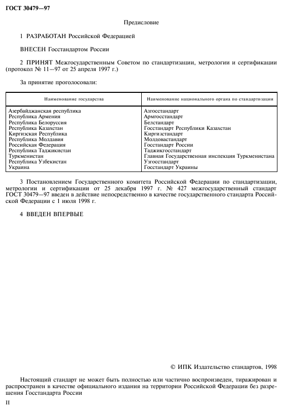 ГОСТ 30479-97