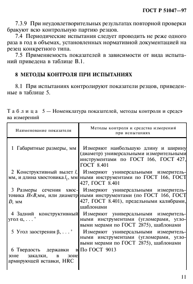 ГОСТ Р 51047-97