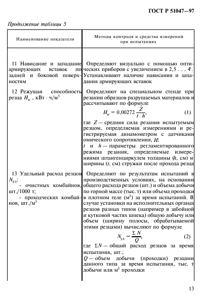 ГОСТ Р 51047-97