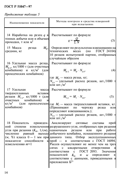 ГОСТ Р 51047-97