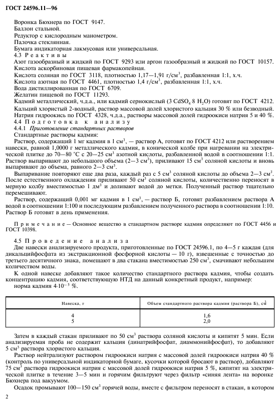 ГОСТ 24596.11-96