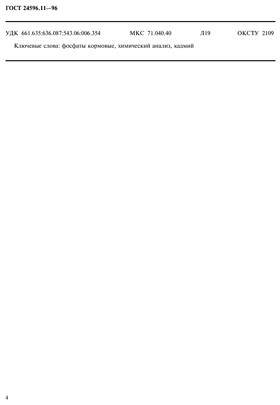 ГОСТ 24596.11-96