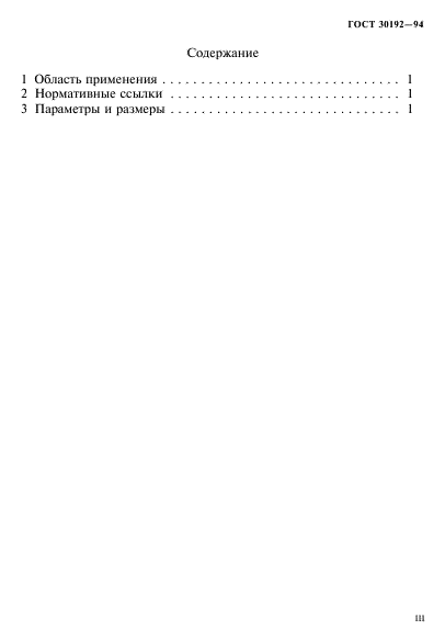 ГОСТ 30192-94