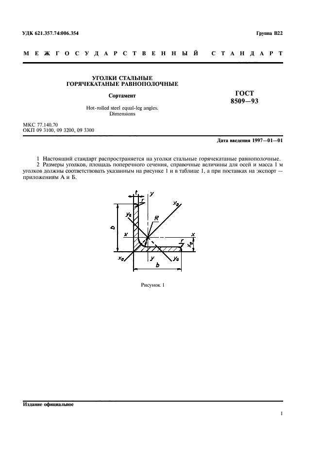 ГОСТ 8509-93