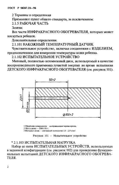 ГОСТ Р 50267.21-96