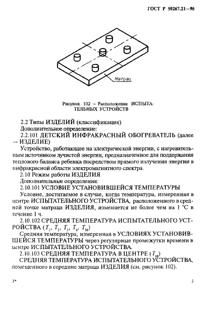 ГОСТ Р 50267.21-96