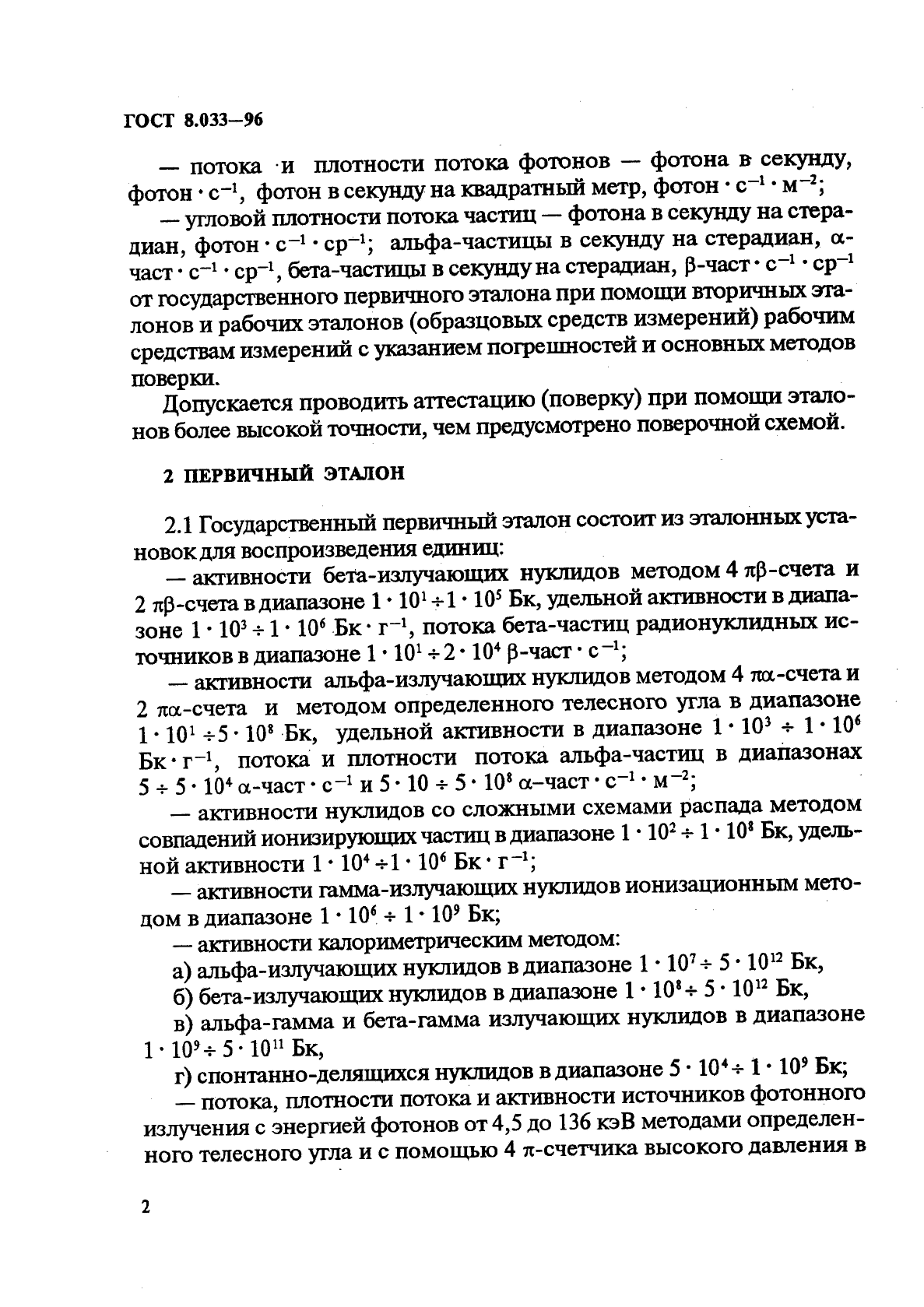 ГОСТ 8.033-96