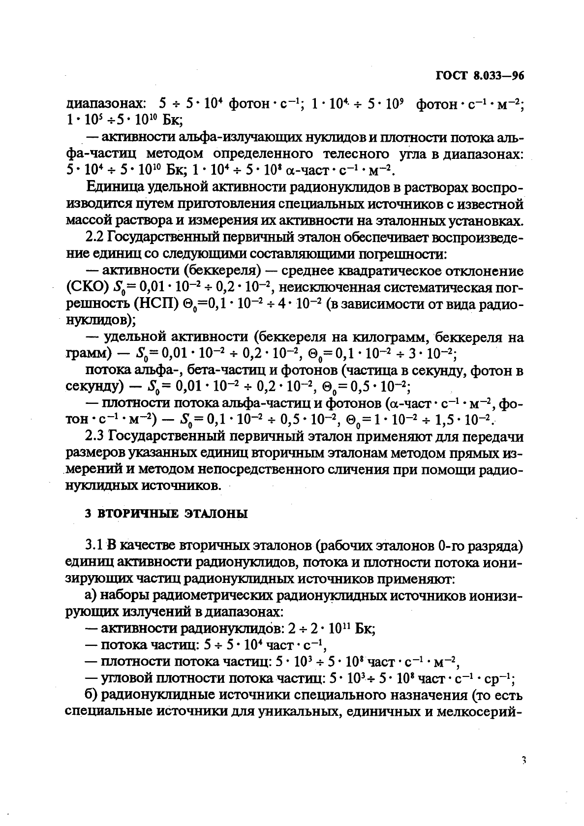 ГОСТ 8.033-96