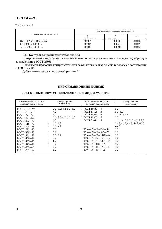 ГОСТ 851.4-93