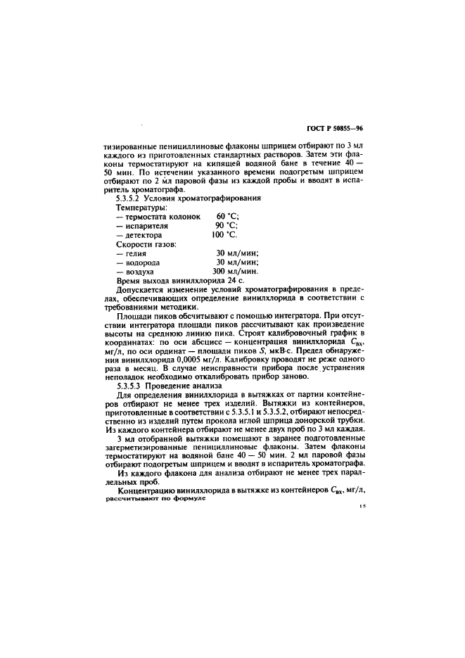 ГОСТ Р 50855-96