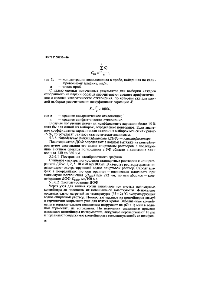 ГОСТ Р 50855-96