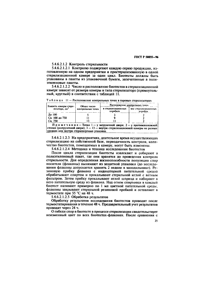 ГОСТ Р 50855-96