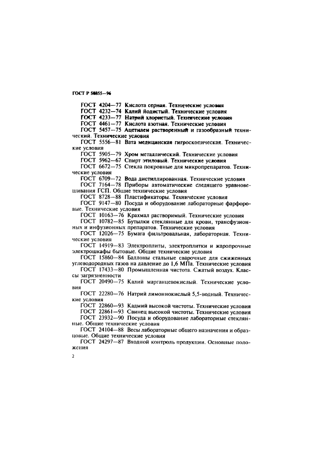 ГОСТ Р 50855-96