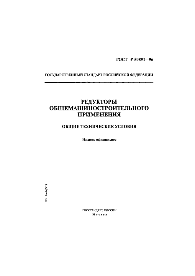 ГОСТ Р 50891-96