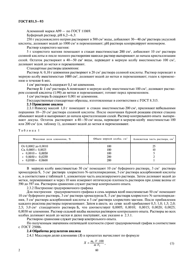 ГОСТ 851.5-93