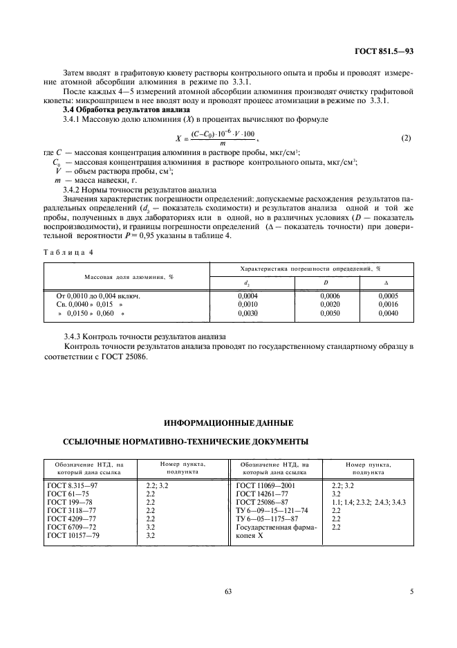 ГОСТ 851.5-93