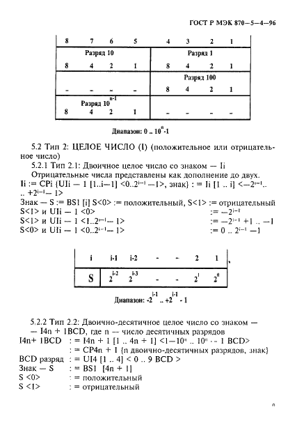 ГОСТ Р МЭК 870-5-4-96