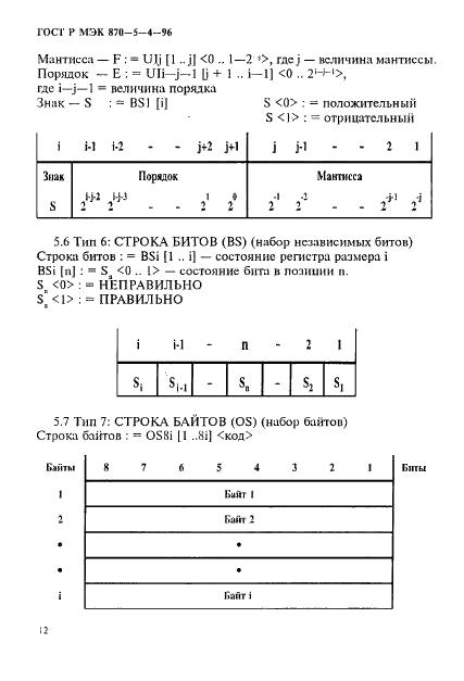 ГОСТ Р МЭК 870-5-4-96