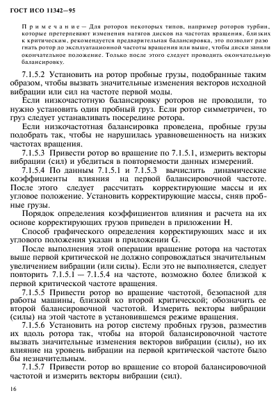 ГОСТ ИСО 11342-95