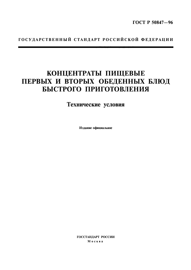 ГОСТ Р 50847-96