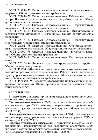 ГОСТ Р 29.05.008-96