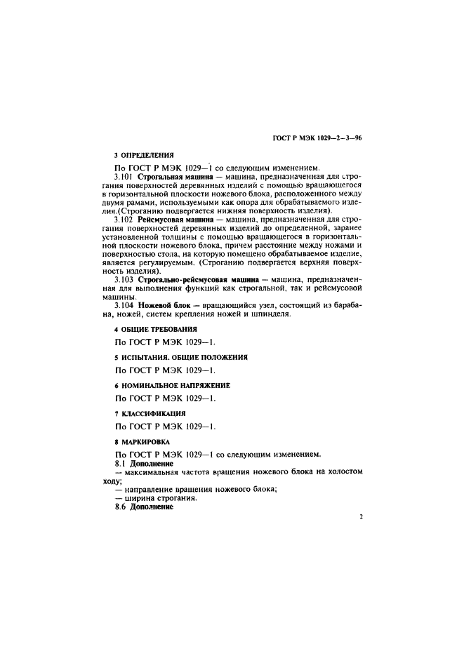 ГОСТ Р МЭК 1029-2-3-96