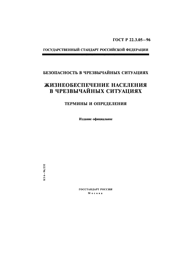 ГОСТ Р 22.3.05-96