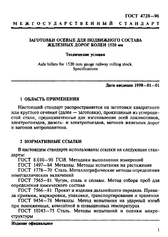 ГОСТ 4728-96