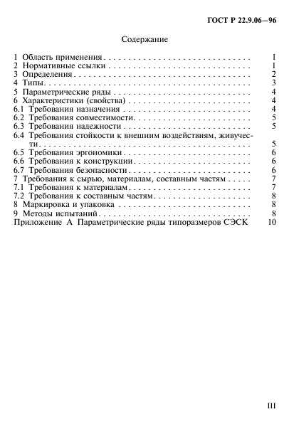 ГОСТ Р 22.9.06-96