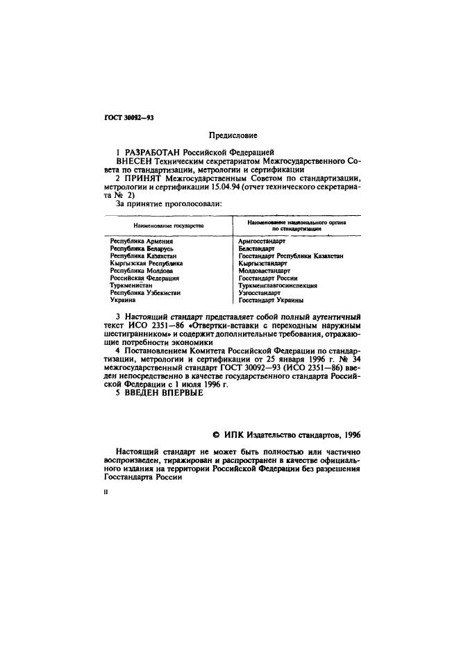 ГОСТ 30092-93