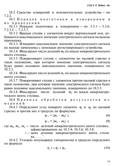 ГОСТ Р 50964-96