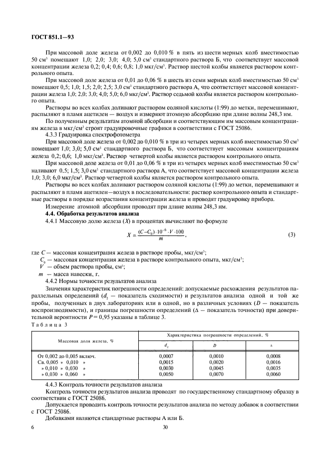 ГОСТ 851.1-93