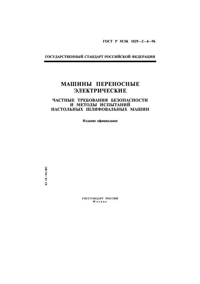 ГОСТ Р МЭК 1029-2-4-96