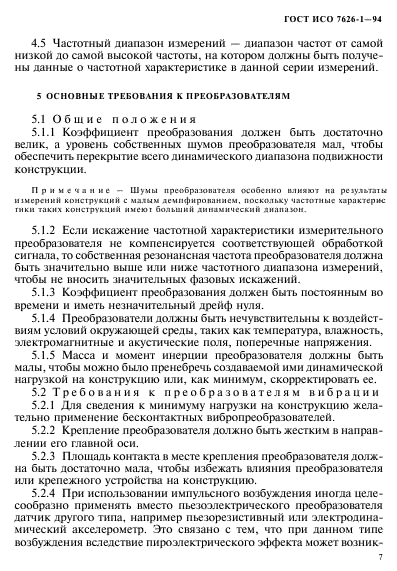 ГОСТ ИСО 7626-1-94