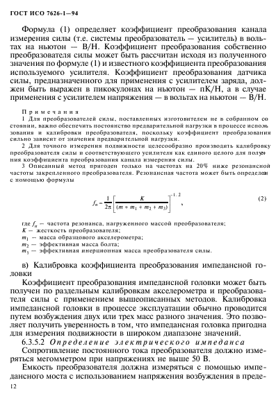 ГОСТ ИСО 7626-1-94