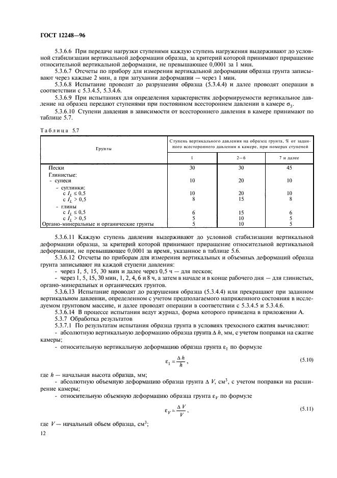 ГОСТ 12248-96