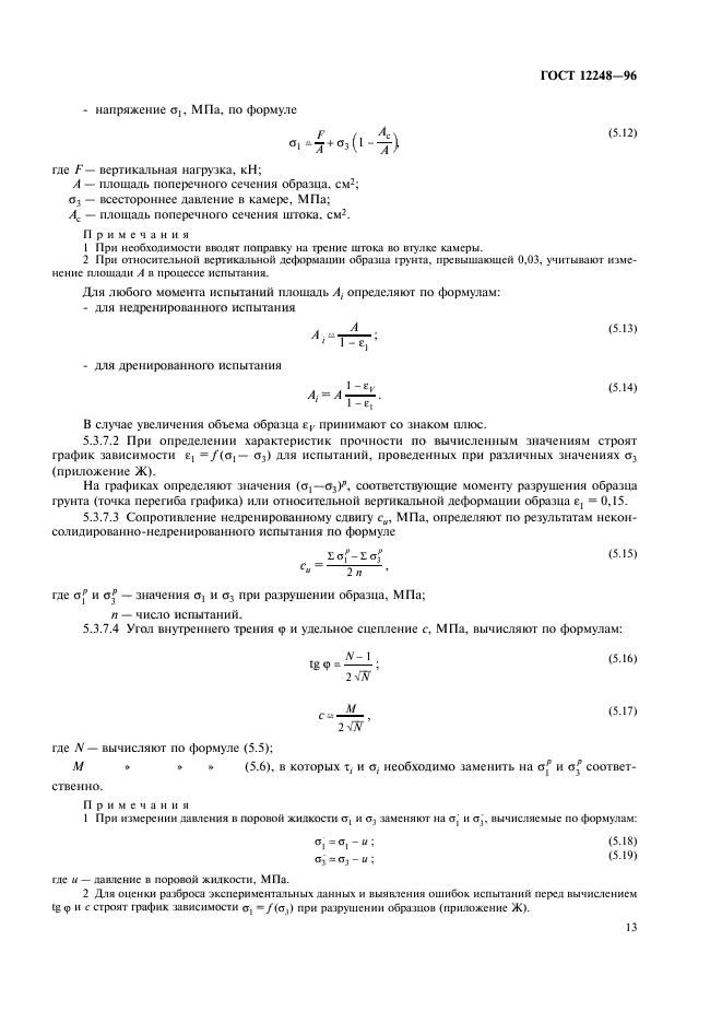 ГОСТ 12248-96