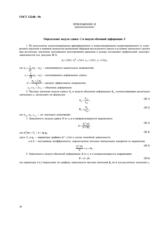 ГОСТ 12248-96