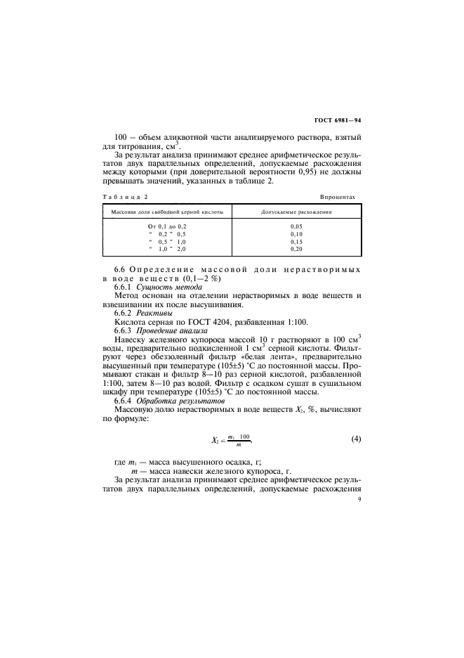 ГОСТ 6981-94