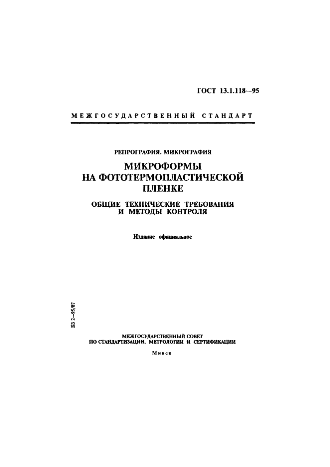 ГОСТ 13.1.118-95