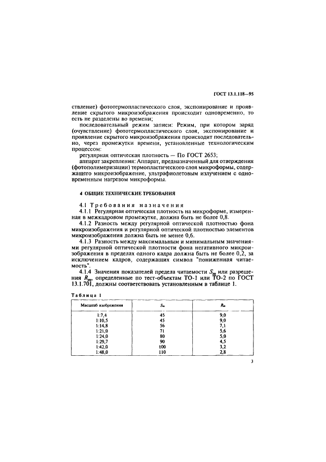 ГОСТ 13.1.118-95