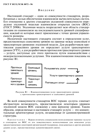 ГОСТ Р ИСО/МЭК 8072-96