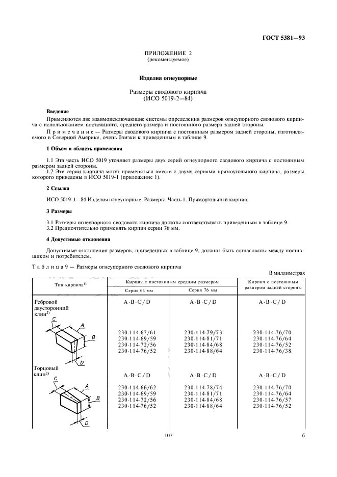 ГОСТ 5381-93