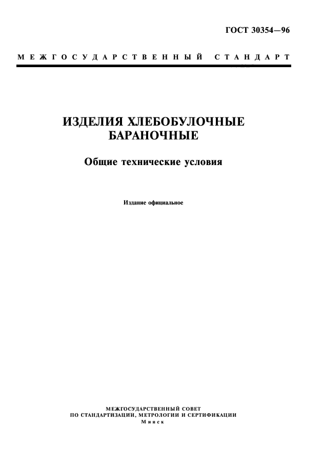 ГОСТ 30354-96